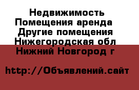 Недвижимость Помещения аренда - Другие помещения. Нижегородская обл.,Нижний Новгород г.